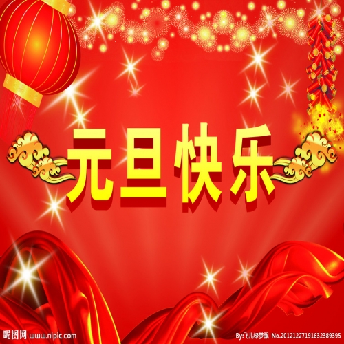 北京踏實(shí)祝您 2025元旦快樂，萬事順意！